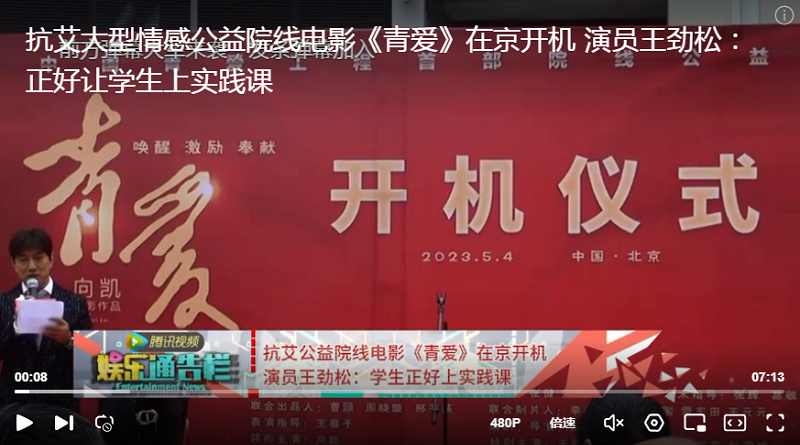 抗艾大型情感公益院线电影《青爱》在京开机 演员王劲松：正好让学生上实践课