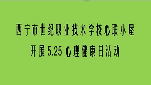 西宁市世纪职业技术学校心联小屋开展5.25心理健康日活动