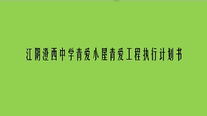 江阴澄西中学青爱小屋青爱工程执行计划书