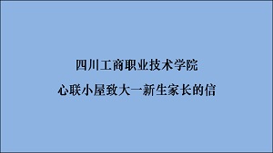 四川工商职业技术学院心联小屋致大一新生家长的信