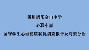 四川德阳金山中学心联小屋留守学生心理健康状况调查报告及对策分析