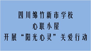 四川绵竹新市学校心联小屋开展“阳光心灵”关爱行动