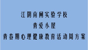 江阴南闸实验学校青爱小屋青春期心理健康教育活动周方案