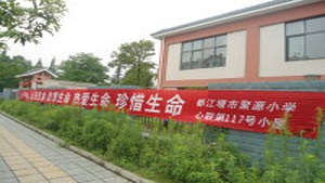 都江堰市聚源小学心联小屋开展心理健康日宣传教育活动