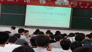 “男子汉，你性健康吗？”——青爱工程四川基地青爱巡讲第九场