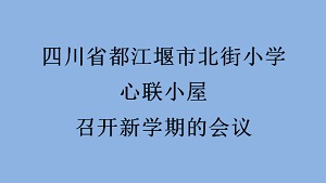 四川省都江堰市北街小学心联小屋召开新学期的会议