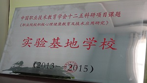 西宁世纪职业技术学校心联小屋获批“心理健康教育实验基地学校”