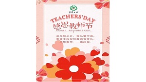 当教师节遇上九九公益日，双份感恩，双份祝福！