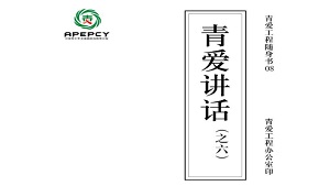 青爱工程随身书08——北京青爱教育基金会终身荣誉会长顾明远先生讲话集