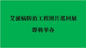 艾滋病防治工程图片巡回展即将举办