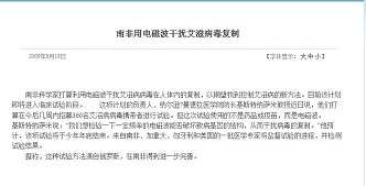 南非用电磁波干扰艾滋病毒复制