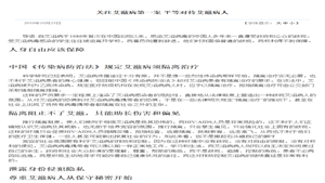 关注艾滋病第一案 平等对待艾滋病人