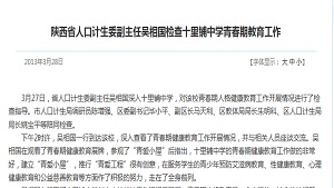 陕西省人口计生委副主任吴相国检查十里铺中学青春期教育工作