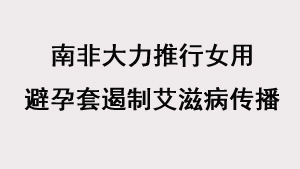 南非大力推行女用避孕套以遏制艾滋病传播