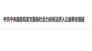 中共中央国务院发文鼓励社会力量依法进入公益事业领域