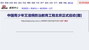 【新浪网】中国青少年艾滋病防治教育工程北京正式启动