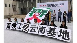 6·26国际禁毒日云南中医学院公益活动