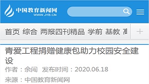 【中国教育新闻网】青爱工程捐赠健康包助力校园安全建设