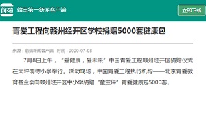 【前端｜赣南第一新闻】青爱工程向赣州经开区学校捐赠5000套健康包