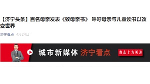 【济宁头条】百名母亲发表《致母亲书》 呼吁母亲与儿童读书以改变世界