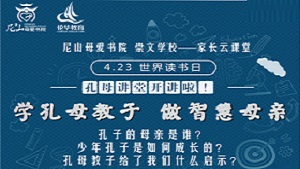 【尼山母爱书院 济宁高新区崇文学校】「世界读书日」学孔母教子 做智慧母亲