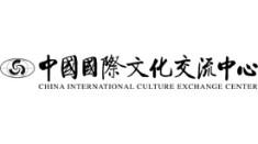 中国国际文化交流中心