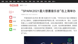 【今日头条】“SPARK2021星火慈善音乐会”在上海举办