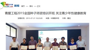 【中国青年网】青爱工程2015全国种子师资培训开班 关注青少年性健康教育