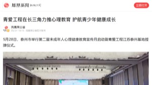 【凤凰网】青爱工程在长三角力推心理教育 护航青少年健康成长