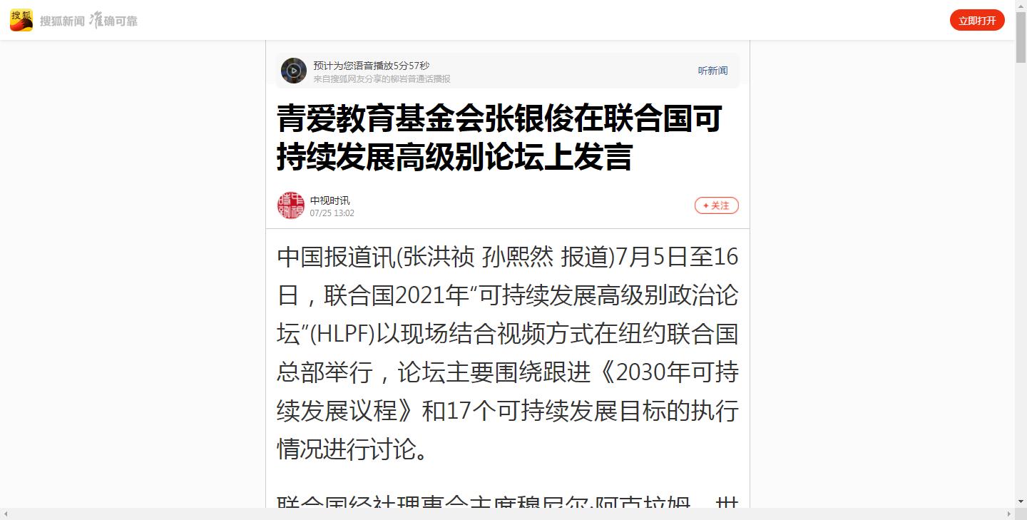 【搜狐】青爱教育基金会张银俊在联合国可持续发展高级别论坛上发言