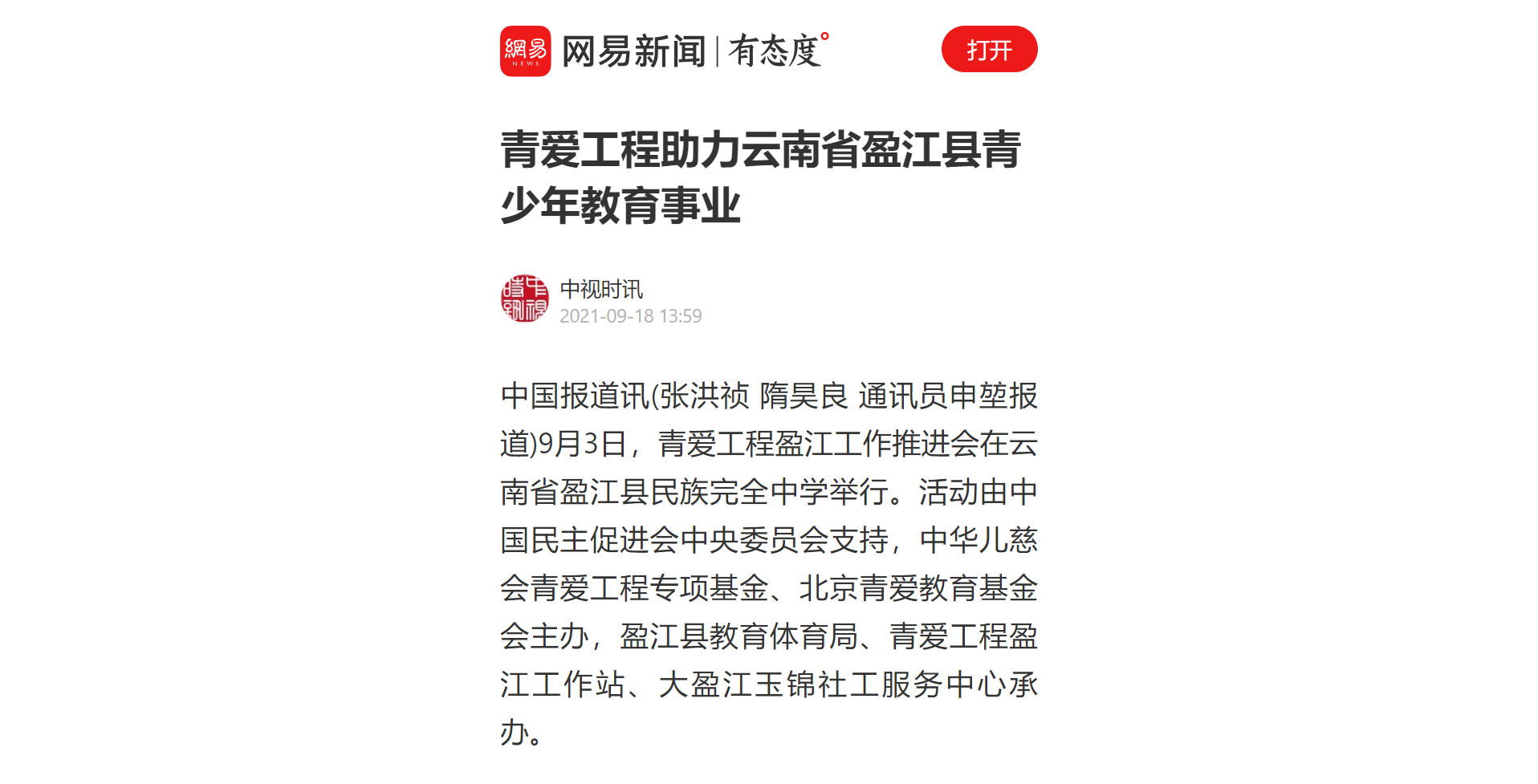 【网易新闻】青爱工程助力云南省盈江县青少年教育事业