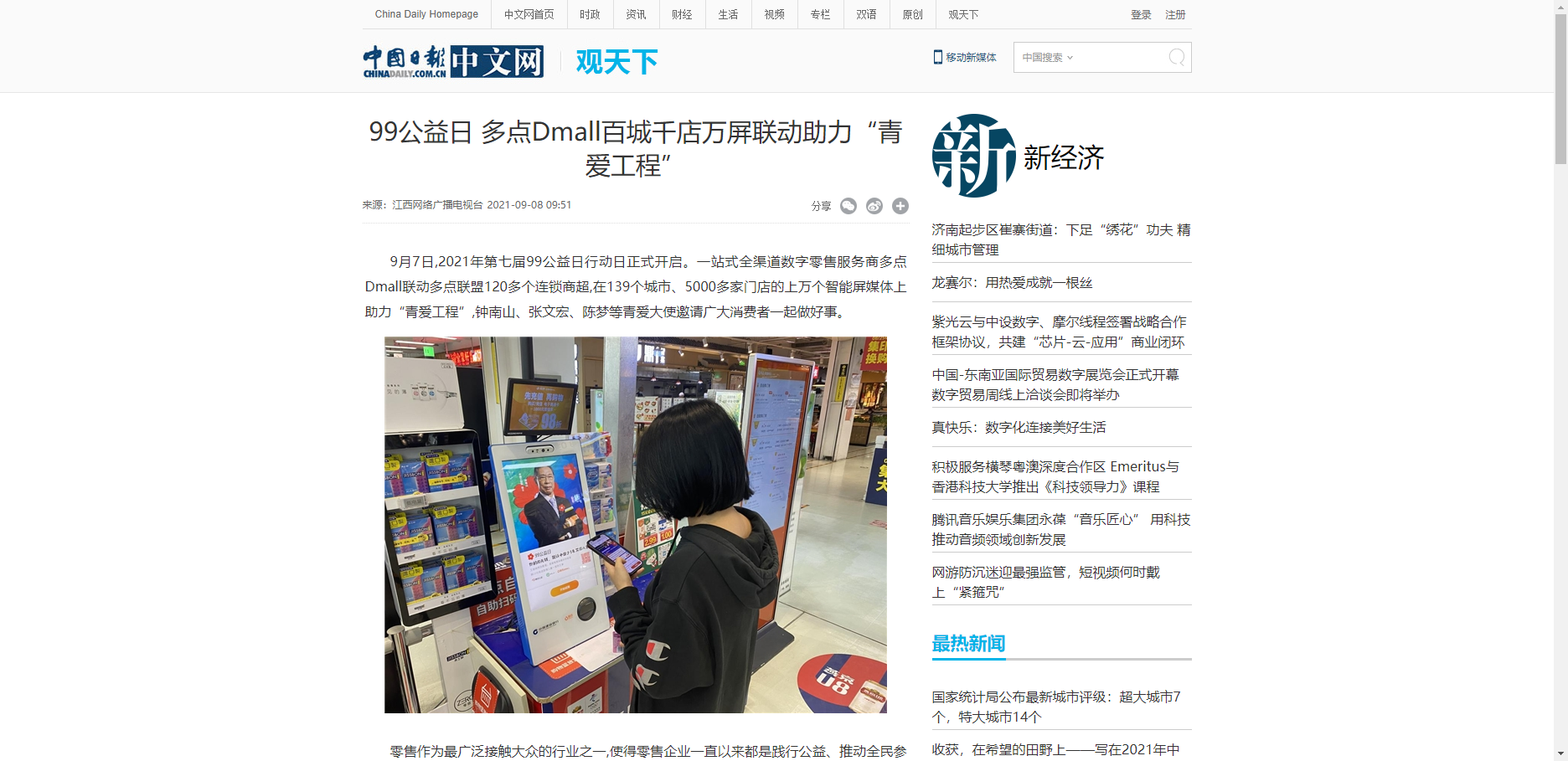 【中国日报中文网】99公益日 多点Dmall百城千店万屏联动助力“青爱工程”