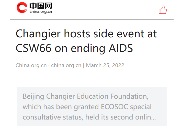 【中国网】Changier hosts side event at CSW66 on ending AIDS