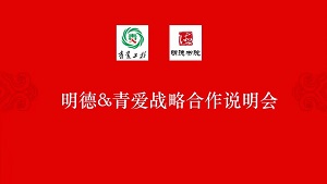 “青爱与明德战略合作启动大会”线上举行