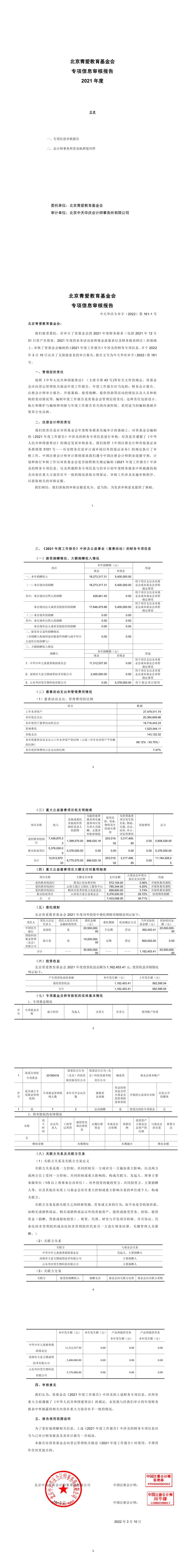 2 北京青爱教育基金会-专项信息审核报告-慈善组织 2021_1_6