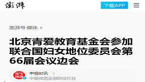 【澎湃新闻】北京青爱教育基金会参加联合国妇女地位委员会第66届会议边会