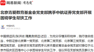 【网易新闻 中视时讯】北京青爱教育基金会党支部携手中航证券党支部开展困境学生帮扶工作