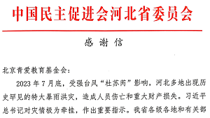 感谢信｜民进河北省委感谢青爱基金会捐赠善举