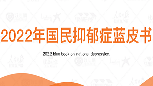 国民抑郁症蓝皮书（2022-2023年发布）：50%抑郁患者为学生