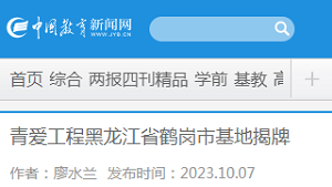 【中国教育新闻网】青爱工程黑龙江省鹤岗市基地揭牌