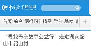 【中国教育新闻网】“寻找母亲故事公益行”走进湖南韶山市韶山村