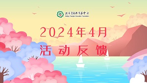 2024年4月活动反馈