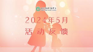 2024年5月活动反馈