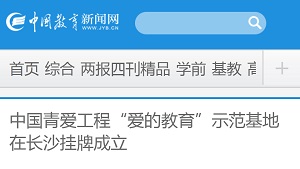 【中国教育新闻网】中国青爱工程“爱的教育”示范基地在长沙挂牌成立