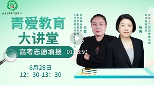 附视频 | 青爱教育公益大讲堂：高考志愿填报指导