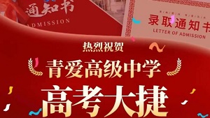 热烈祝贺青爱高级中学2024年高考大捷！