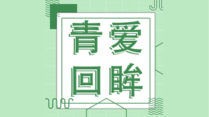 【青爱回眸】开展青爱教育 奠基幸福人生——爱在青春期?中小学教师如何解读青春密码