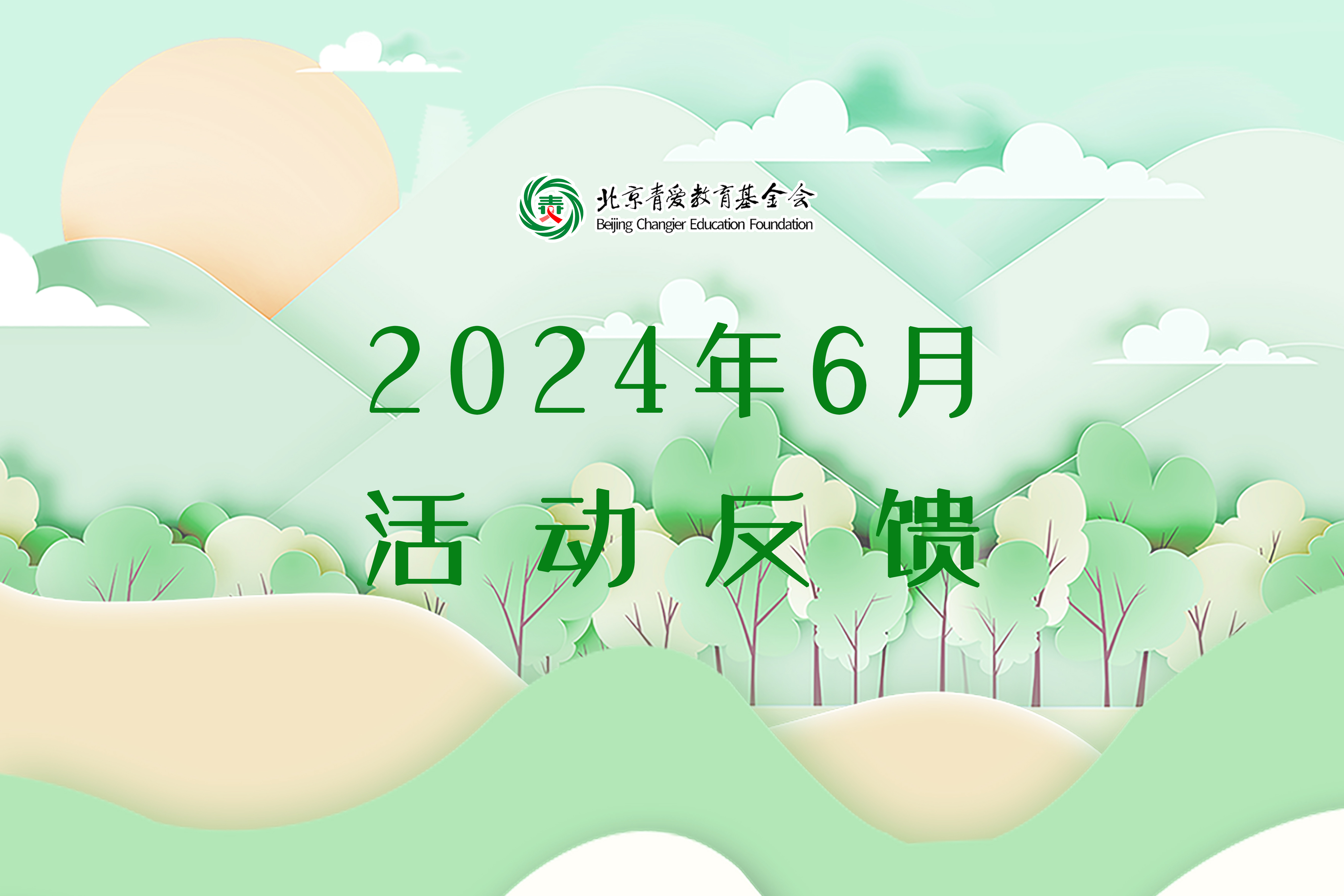 2024年6月活动反馈