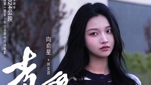 电影《青爱》人物海报，向俞星饰演诡计多端的坏女孩