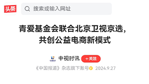 【今日头条 中视时讯】青爱基金会联合北京卫视京选，共创公益电商新模式